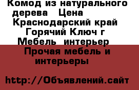 Комод из натурального дерева › Цена ­ 10 000 - Краснодарский край, Горячий Ключ г. Мебель, интерьер » Прочая мебель и интерьеры   